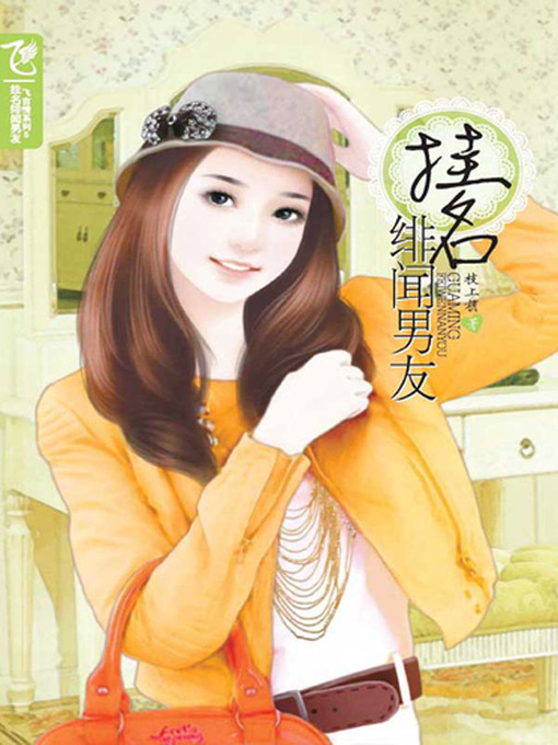 Cover image for 挂名绯闻男友 (Nominal Rumored Boyfriend)